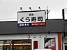 周辺：くら寿司新南部店まで850m