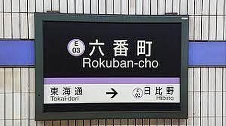 六番町駅(名古屋市交通局 名港線) 徒歩9分。 720m