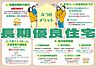 その他：長期優良住宅