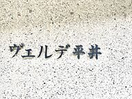 東京都江戸川区平井4丁目29-9：物件画像