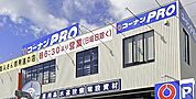 コーナンPRO久留米インター店（477m）