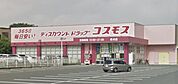 ドラッグストアコスモス 合川店（261m）
