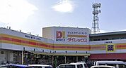 ダイレックス 久留米店（1019m）
