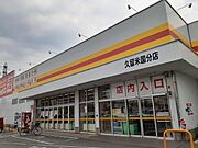 ダイレックスまで1140m