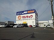 マルキョー久留米インター店まで1340m