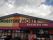 ドラッグストアモリ花畑店まで1400m