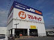 マルキョー久留米インター店まで850m