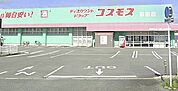ドラッグストアコスモス 津福店（497m）