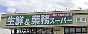 業務スーパー 国分店（692m）