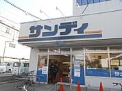 サンディ吹田日の出店 318m