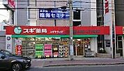 スギ薬局 江坂垂水町店 249m