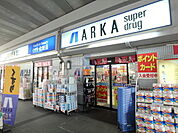 アルカドラッグ阪急曽根店 252m