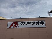 アオキ中神立店1900m（徒歩27分）