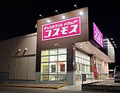 ドラッグストア 「ディスカウントドラッグコスモス岡本店まで873m」