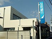 銀行「足利銀行 氏家支店まで1557m」