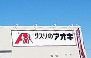 ドラッグストア 「クスリのアオキ御幸ケ原店まで1050m」
