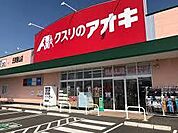 ドラッグストア 「クスリのアオキ氏家勝山店まで251m」