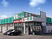 スーパー「業務スーパー 戸祭店まで494m」