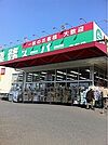 スーパー「業務スーパー戸祭店まで259m」