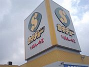 ホームセンター「セキチュー 宇都宮駒生店まで3443m」