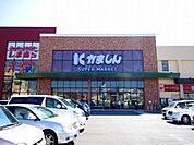 スーパー「カルナ 大曽店まで1220m」