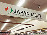 スーパー「ジャパンミート 新町店まで840m」