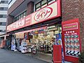 くすりの福太郎...