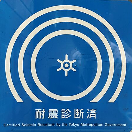 耐震診断証明