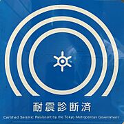 耐震診断証明