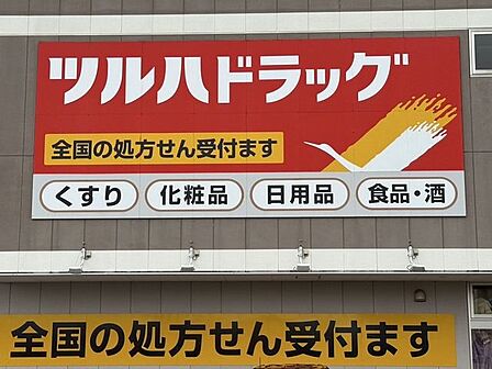 ツルハドラッグ 仙台宮町店 900m
