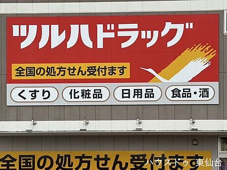 ツルハドラッグ大和町東店 570m