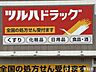 周辺：ツルハドラッグ大和町4丁目店 620m