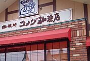 コメダコーヒー石岡旭台店（600m）