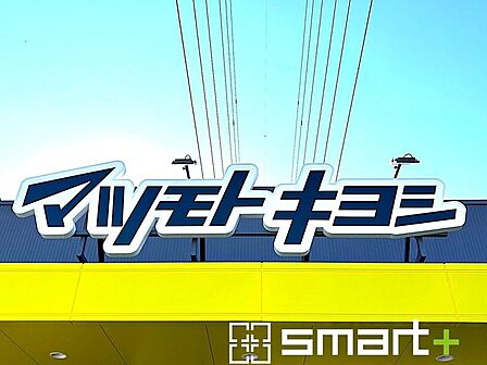 マツモトキヨシ千葉若松町店(790m)