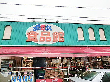 おっ母さん食品館北柏店(490m)