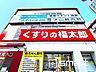 周辺：くすりの福太郎　（1200m）