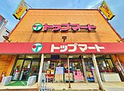 トップマート津田沼店（1100m）