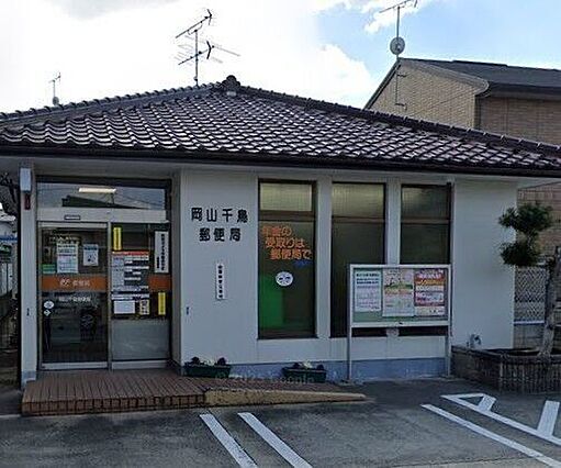 岡山千鳥郵便局...