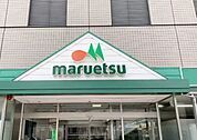 生活圏内にスーパーが点在しており、用途に合わせた使い分けが可能です。