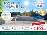 その他：2026.9.21に土地の価格を2240万円→2100万円にプライスダウン！140万円浮いた予算で建物やお庭をさらに充実できますよ！