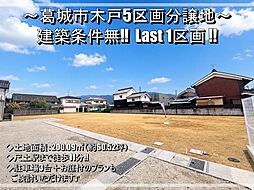 物件画像 葛城市木戸 新規5区画分譲地 建築条件無