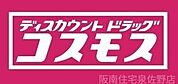 ディスカウントドラッグコスモス自然田店 1290m