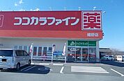 ココカラファイン 850m