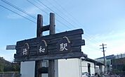 ＪＲ徳和駅 1400m