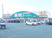 業務スーパー明和店 826m