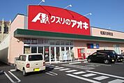 クスリのアオキ松阪川井町店 600m