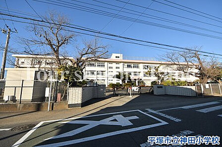 平塚市立神田小学校まで約432m