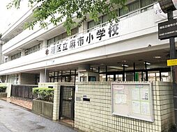 港区立麻布小学校 徒歩9分。 670m