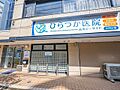 ひらつか医院　...