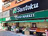 周辺：Santoku西早稲田店 徒歩9分。 690m